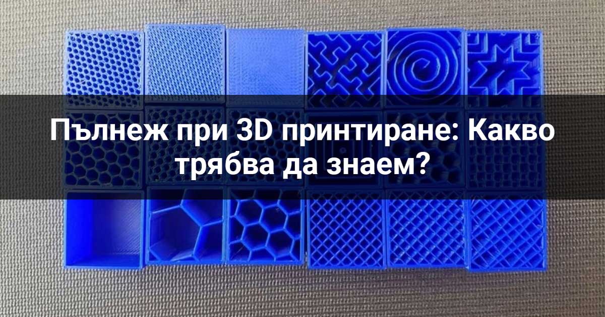 “Filling in” – What do we need to know when 3D print