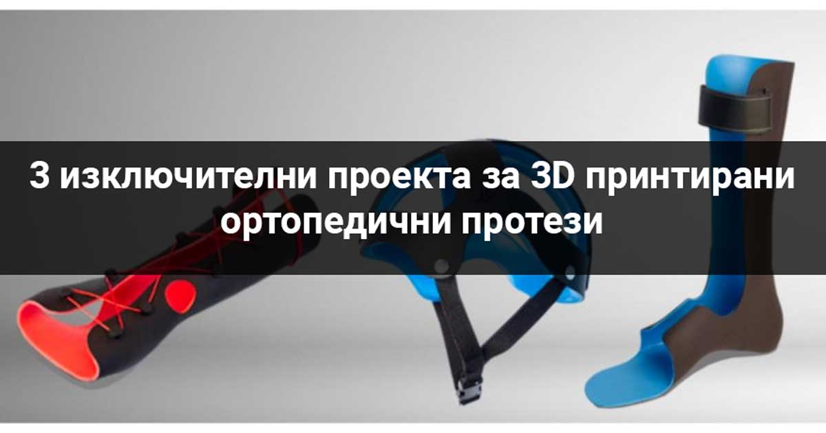 3 изключителни проекта за 3D принтирани ортопедични протези