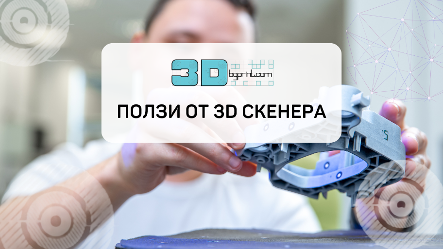 3D Сканиране и обратно инженерство за вашата индустрия