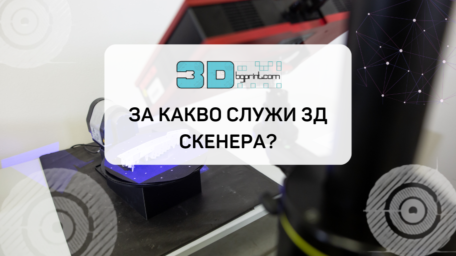 3Д скенер и 3Д принтер: Всичко, което трябва да знаете