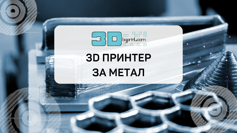 3д принтиране на метал | Технологии и приложение