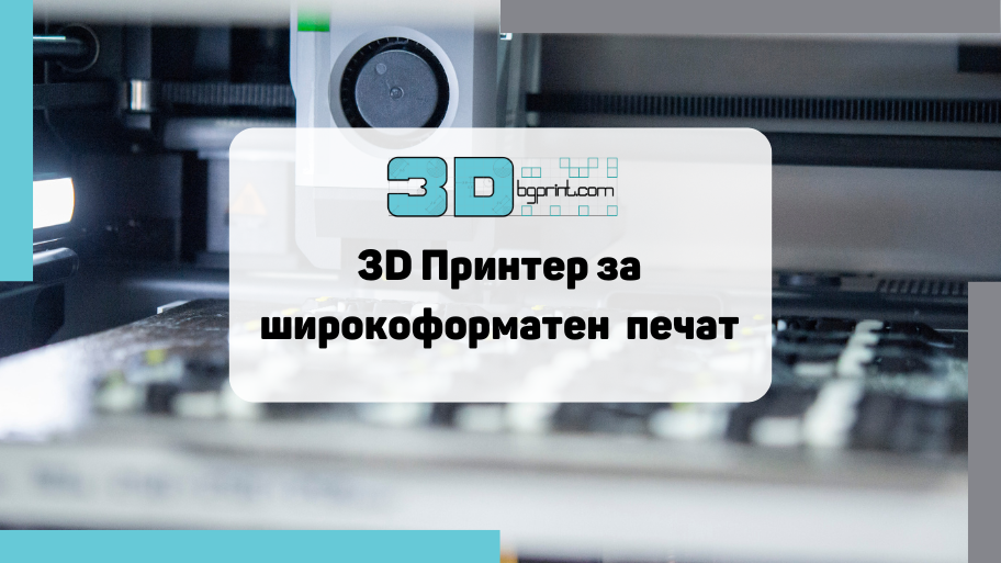 Широкоформатен 3D принтер – За какво може да го използваме?