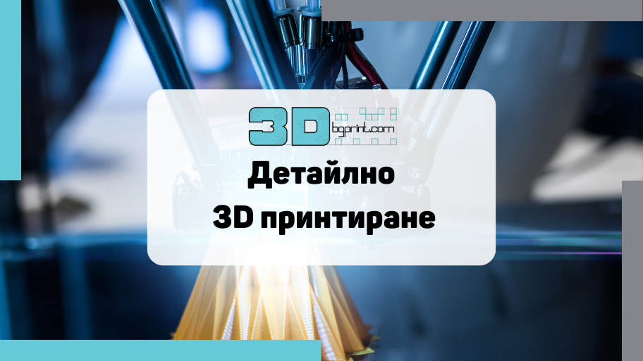 3D принтиране на детайли – всичко, което трябва да знаете
