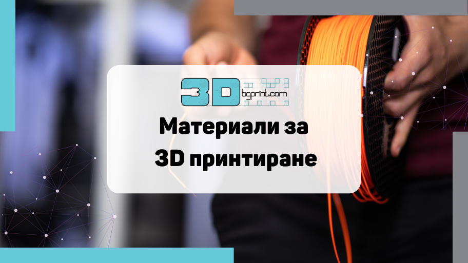 Карбон за 3D принтер – Ползи и употреба