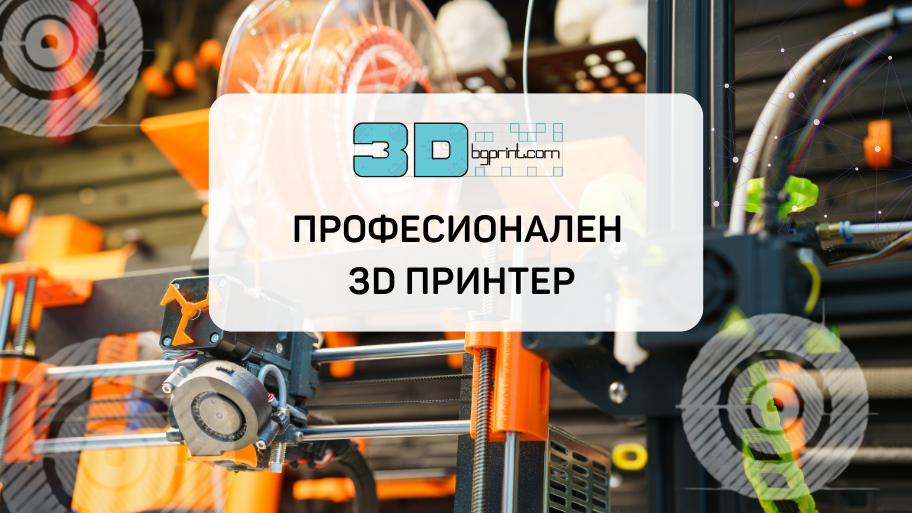 Професионален 3D принтер – Защо да го използваме