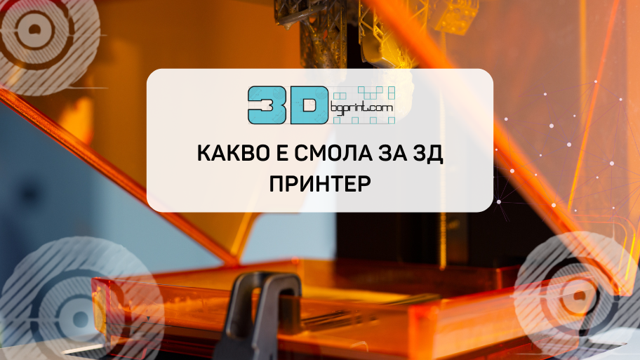 Смола за 3д принтер | 4 шокиращи факта, които не знаехте