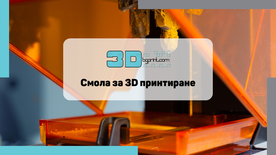 UV смола | Видове, приложение и ползи за 3D принтиране