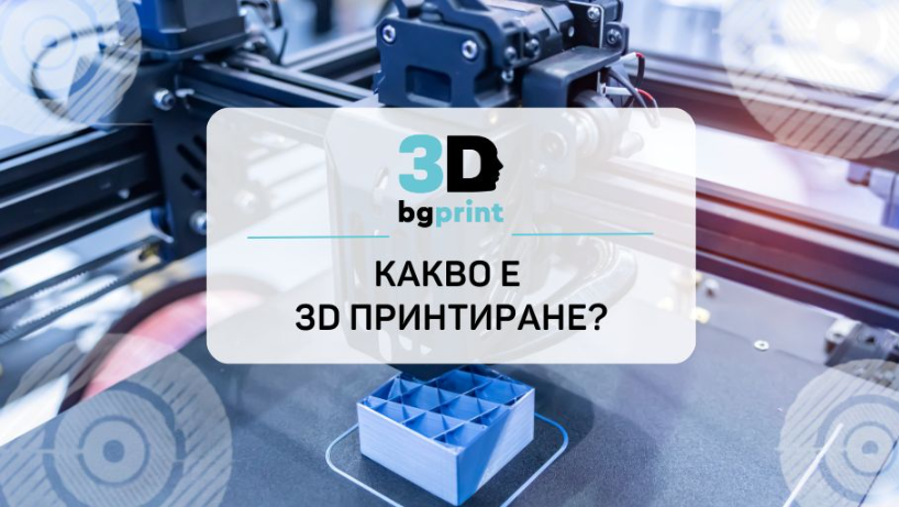 Какво е 3D принтиране | Технологии и съвременни приложения