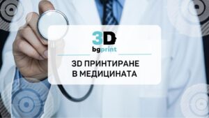 3D принтирането в медицината