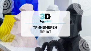 Триизмерен печат